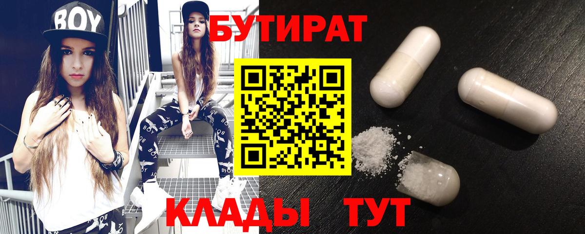 Острогожск  БУТИРАТ  Вход с VPN  БУТИРАТ бутандиол 